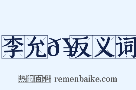 李允𥳑反义词是什么意思的图片